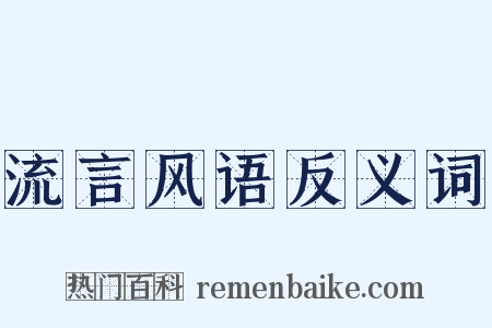 流言风语反义词是什么意思的图片